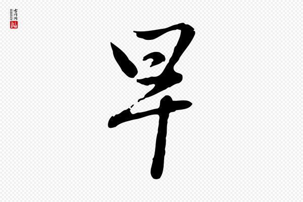 赵孟頫《与孙行可帖》早