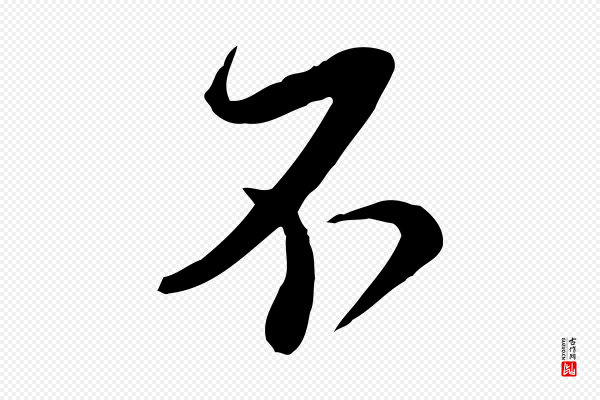 杜良臣《与忠吾帖》不