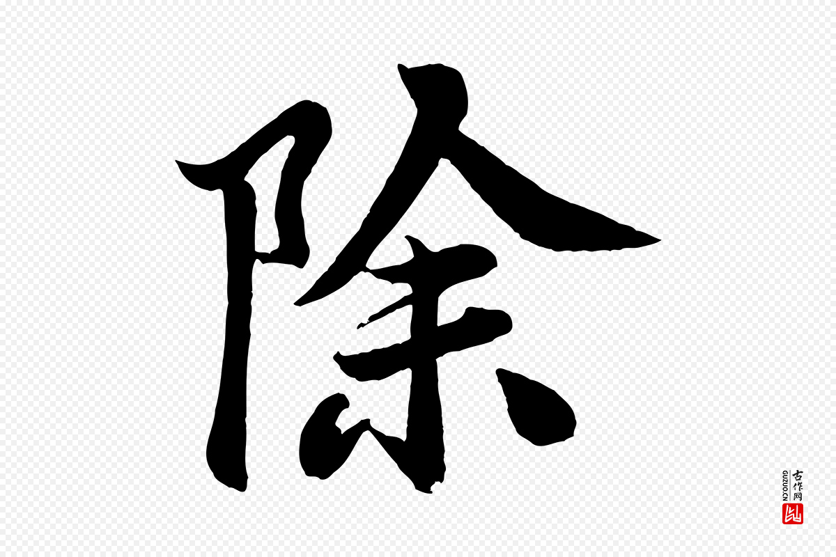 宋代米芾《天马赋》中的“除”字书法矢量图下载