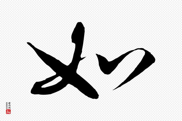高宗《付岳飞》如