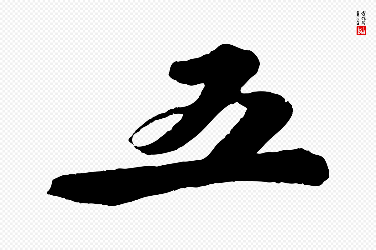 宋代苏轼《次韵王晋卿送梅花一首》中的“五”字书法矢量图下载