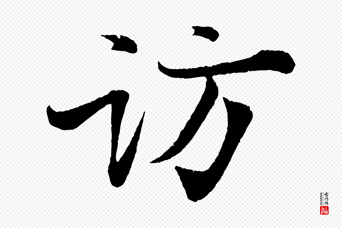 清代《三希堂法帖》中的“訪(访)”字书法矢量图下载
