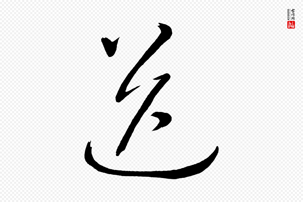 明代董其昌《传赞下》中的“送”字书法矢量图下载