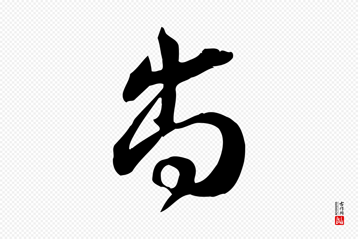宋代苏轼《新岁展庆帖》中的“尚”字书法矢量图下载