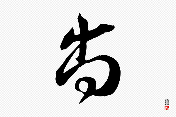 苏轼《新岁展庆帖》尚