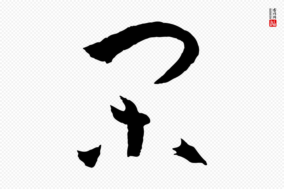 唐代孙过庭《书谱》中的“閑(闲)”字书法矢量图下载