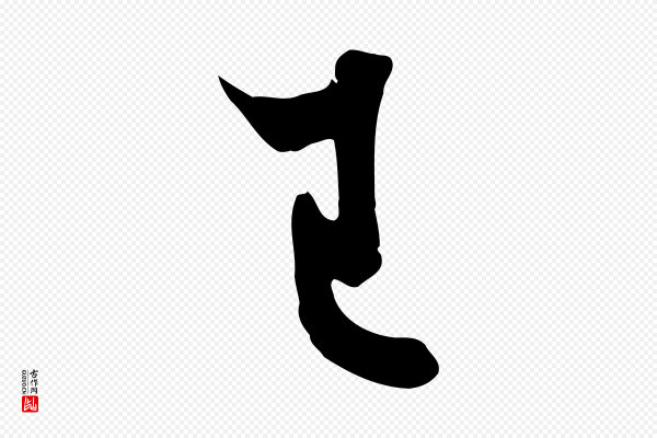 欧阳询《张翰帖》已