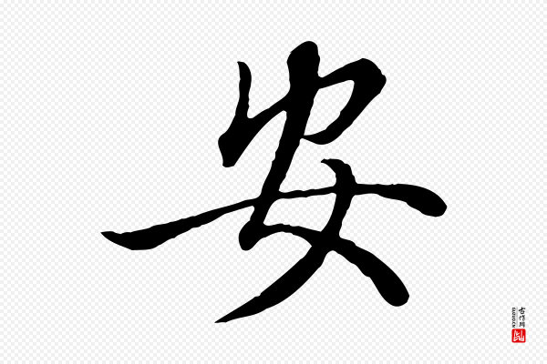 赵孟頫《绝交书》安