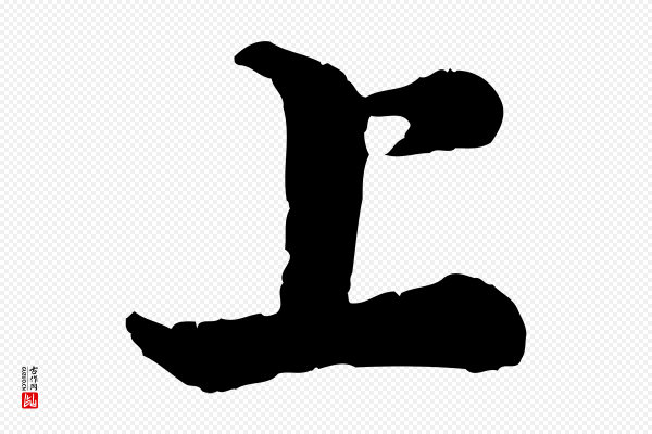 王岩叟《秋暑帖》上