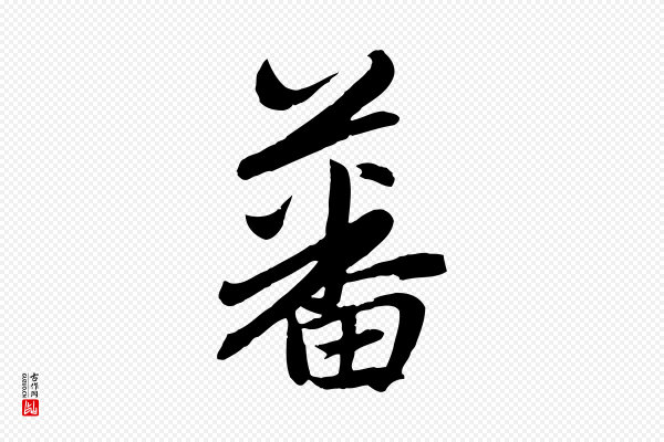 赵孟頫《感兴诗并序》蕃