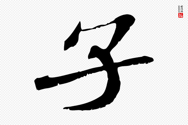 苏辙《与定国帖》子