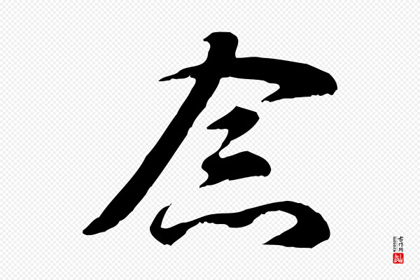赵孟頫《与中峰札》念