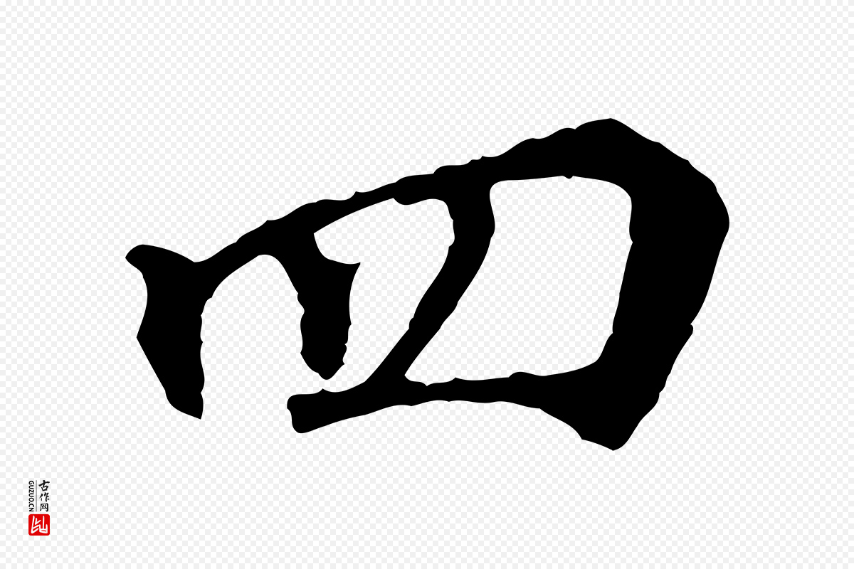 宋代苏过《诗帖》中的“四”字书法矢量图下载