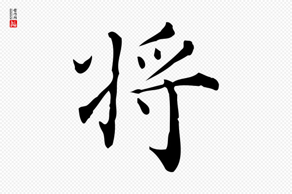 吴廷《跋快雪时晴帖》將(将)