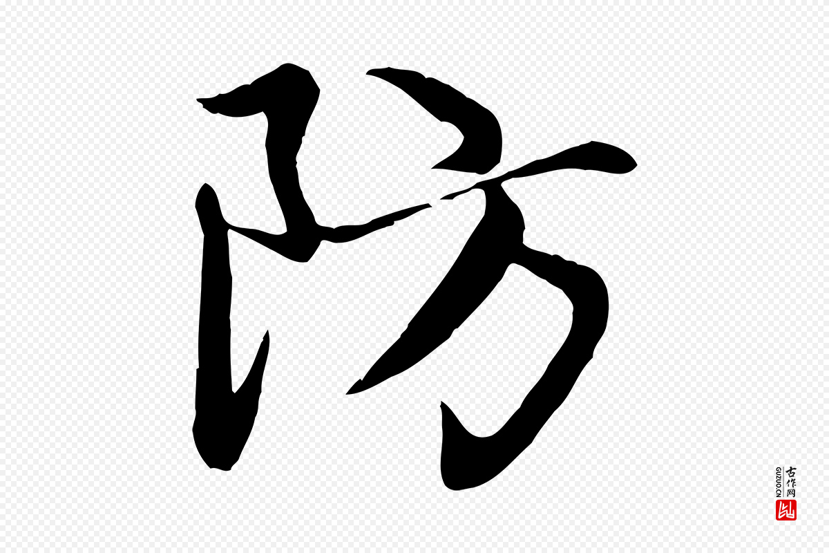 元代赵孟頫《感兴诗并序》中的“防”字书法矢量图下载