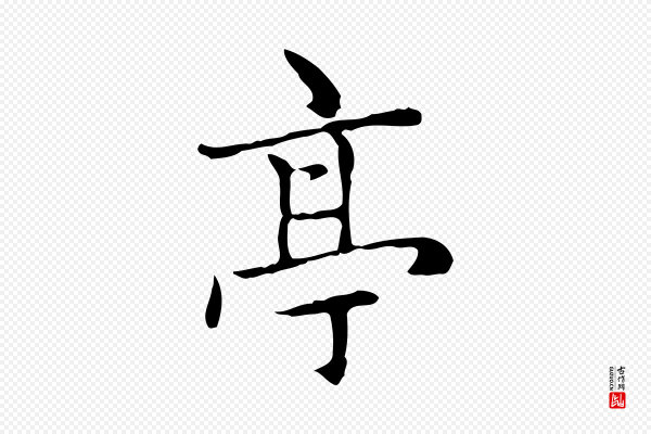 赵孟頫《太平兴国禅寺碑》亭