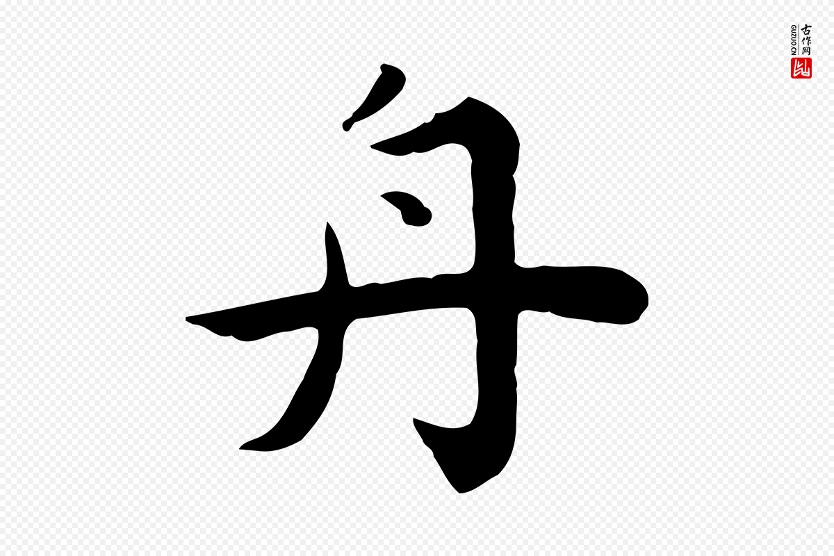 明代祝允明《前赤壁赋》中的“舟”字书法矢量图下载