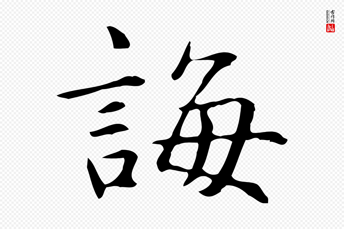 元代赵孟頫《抚州永安禅院僧堂记》中的“誨(诲)”字书法矢量图下载