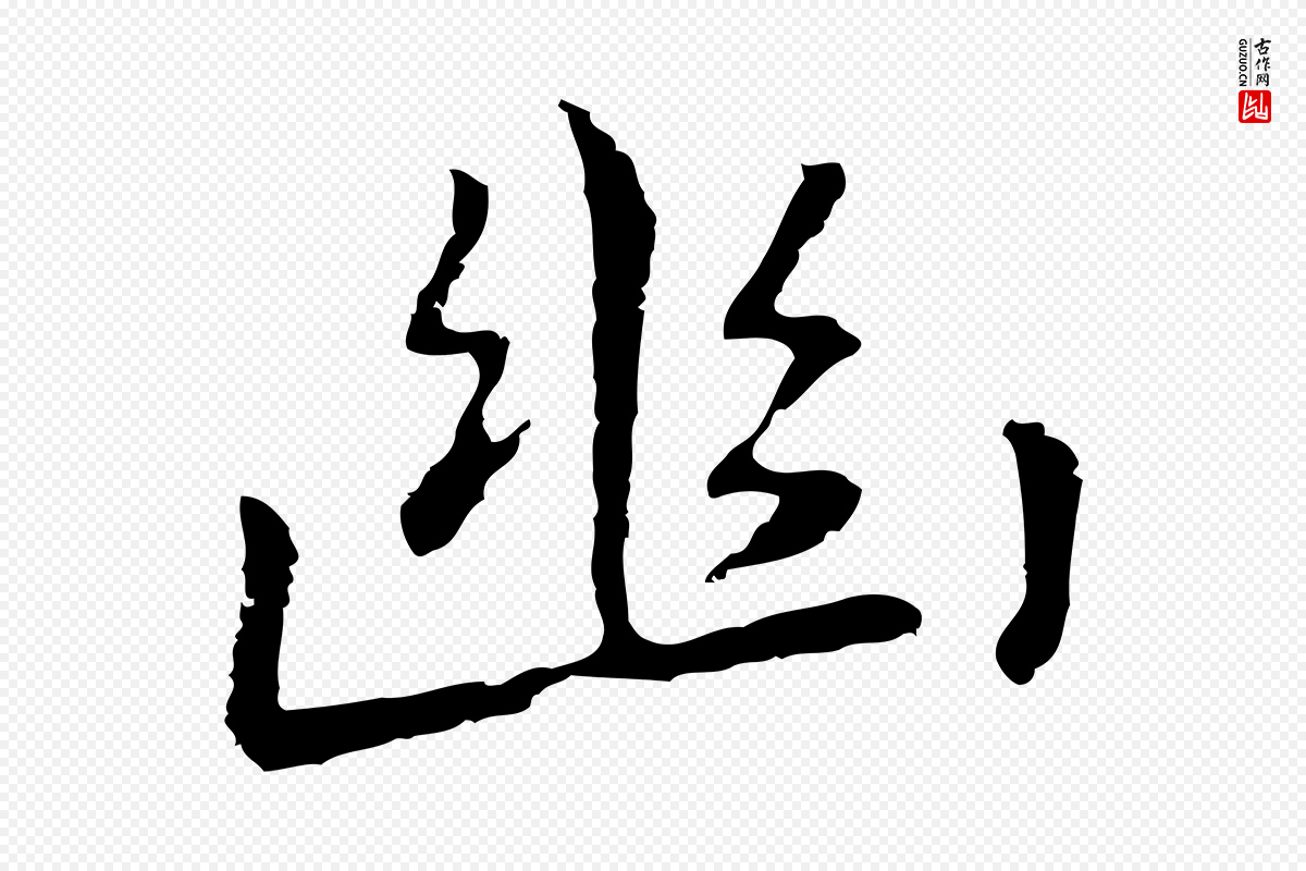 元代乃贤《南城咏古》中的“幽”字书法矢量图下载