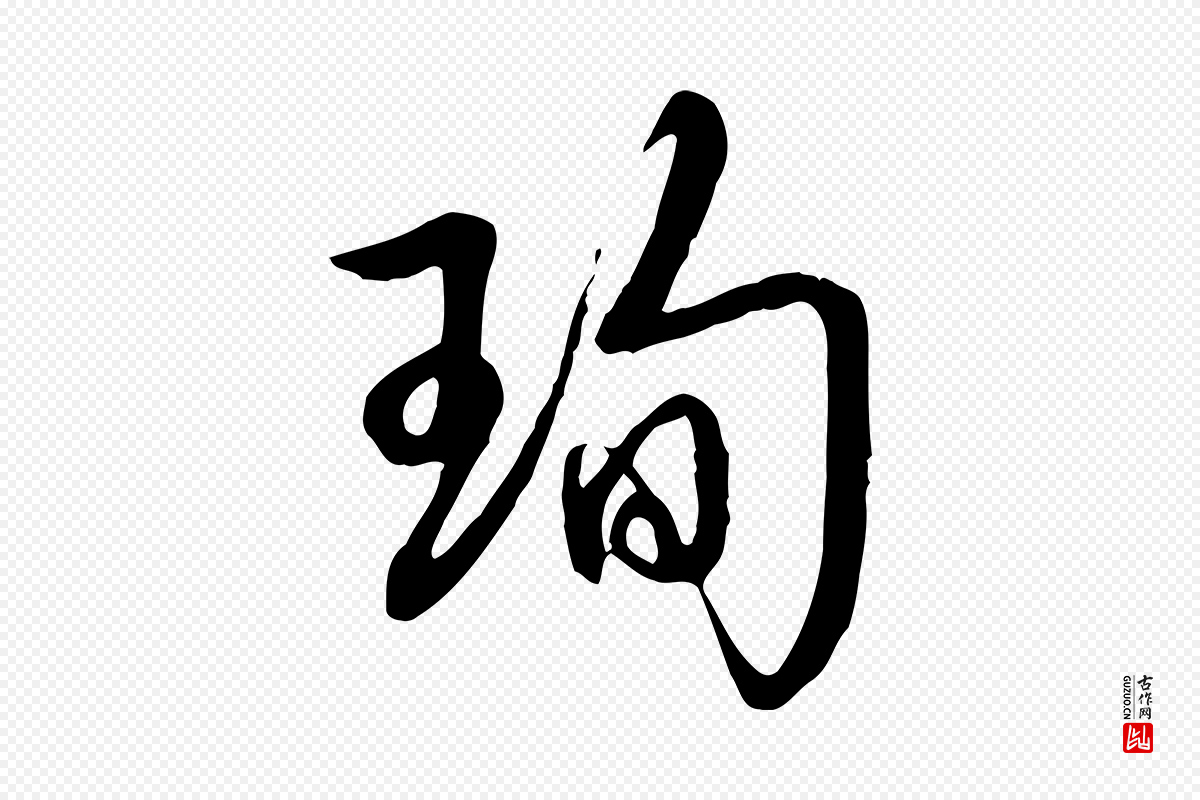 清代高宗《跋伯远帖》中的“珣”字书法矢量图下载