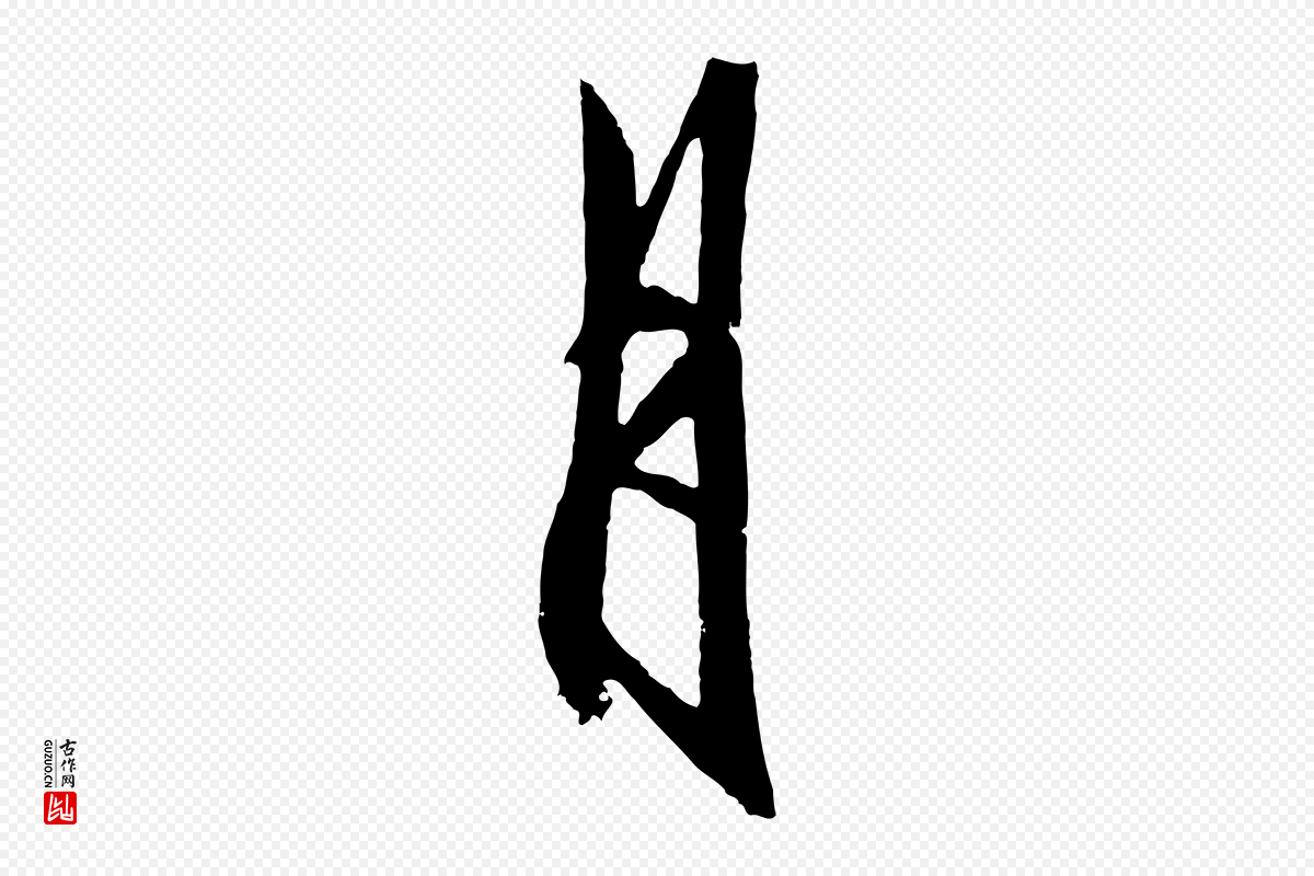 明代王守仁《龙江留别诗》中的“月”字书法矢量图下载