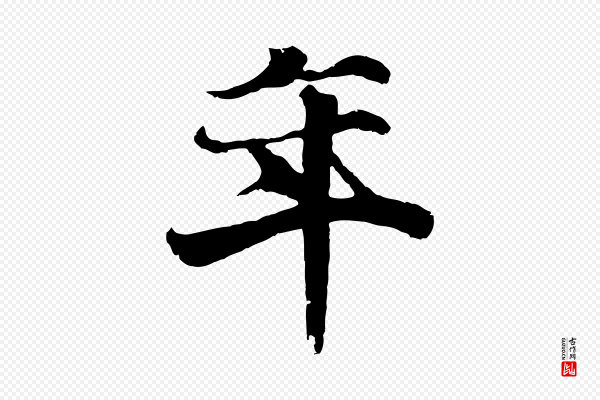 陆继善《双钩兰亭序》年