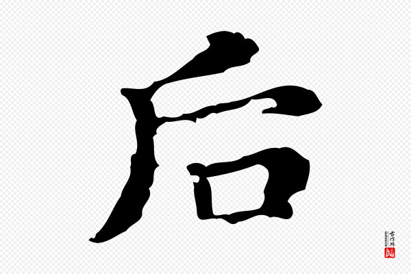 文徵明《跋万岁通天进帖》后
