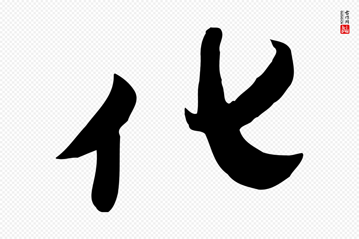 明代张弼《跋答钱穆父诗帖》中的“化”字书法矢量图下载