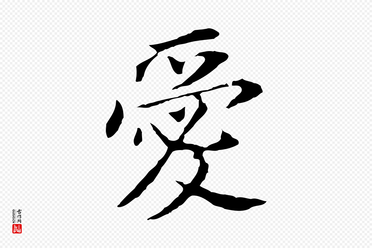 明代董其昌《跋孝经》中的“愛(爱)”字书法矢量图下载