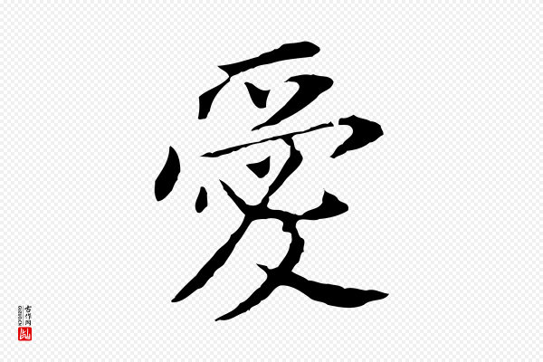 董其昌《跋孝经》愛(爱)