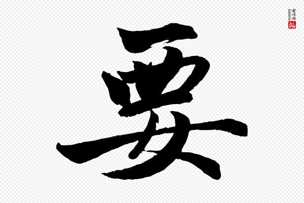 赵孟頫《次韵潜师》要