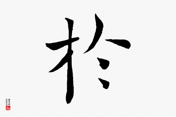 褚遂良《倪宽赞》於(于)