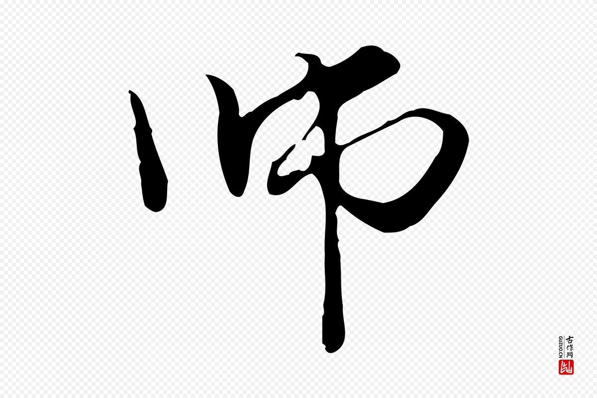 元代管道昇《与中峰帖》中的“師(师)”字书法矢量图下载