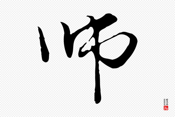 管道昇《与中峰帖》師(师)