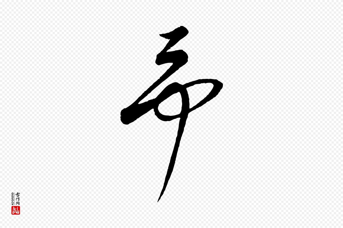 元代康里子山《颜鲁公论书帖》中的“予”字书法矢量图下载