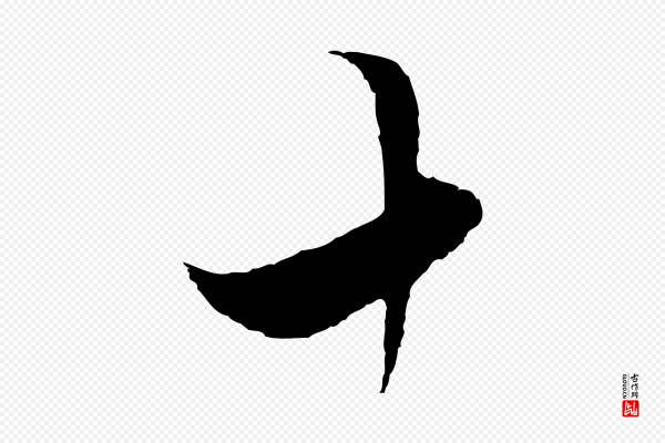 解缙《自书诗帖》十
