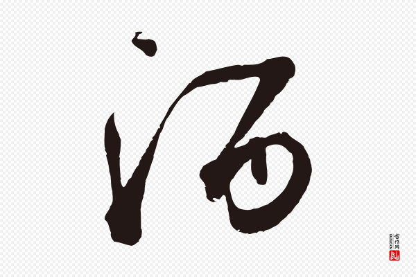 鲜于枢《襄阳歌》酒