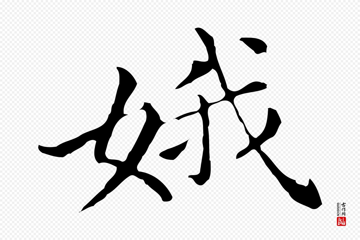 明代董其昌《孝女曹娥碑》中的“娥”字书法矢量图下载