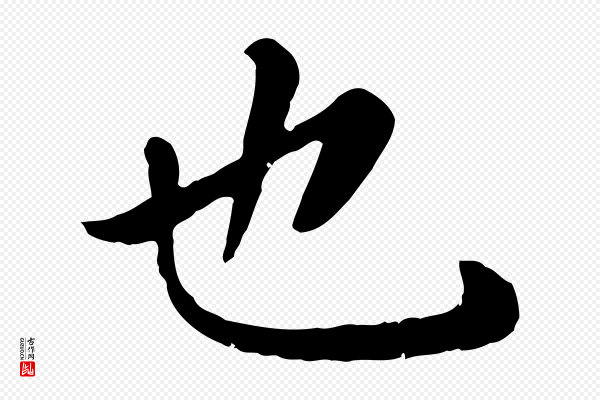 赵孟頫《临兰亭序并跋》也