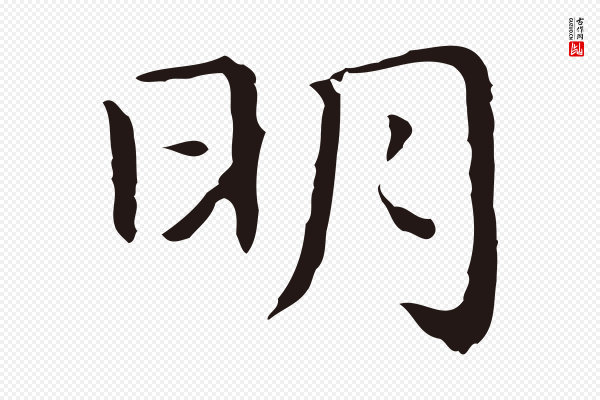 祝允明《前赤壁赋》明