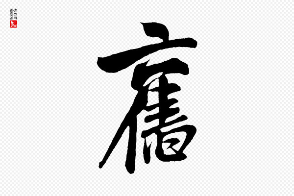 米芾《苕溪诗》舊(旧)