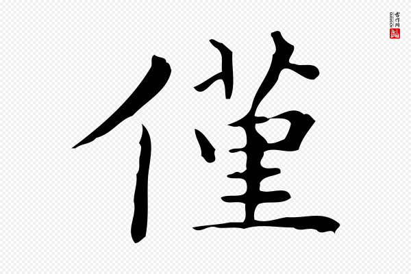 文徵明《跋与元珍帖》僅(仅)