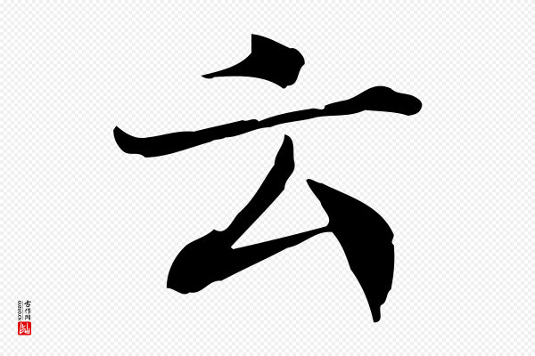 范仲淹《道服赞并序》云