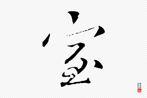 赵孟頫《跋孝女曹娥碑》室