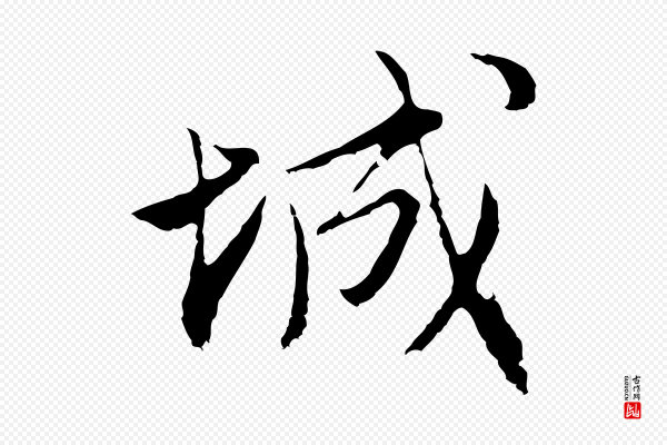 沈粲《御赐五咏》城