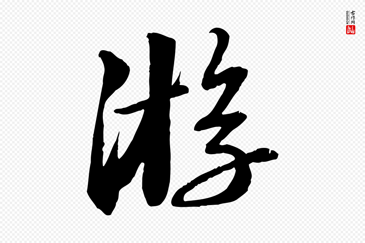 宋代苏轼《付颖沙弥帖》中的“游”字书法矢量图下载