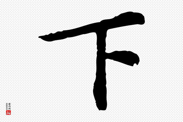 苏过《与贻孙帖》下