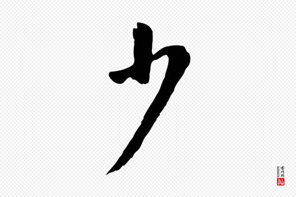 董其昌《仿颜苏三帖》少