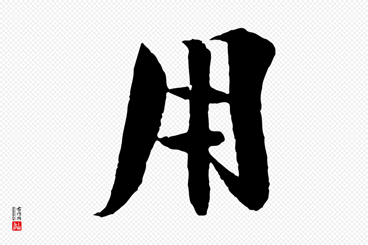 宋代楼钥《跋武昌西山诗》中的“用”字书法矢量图下载