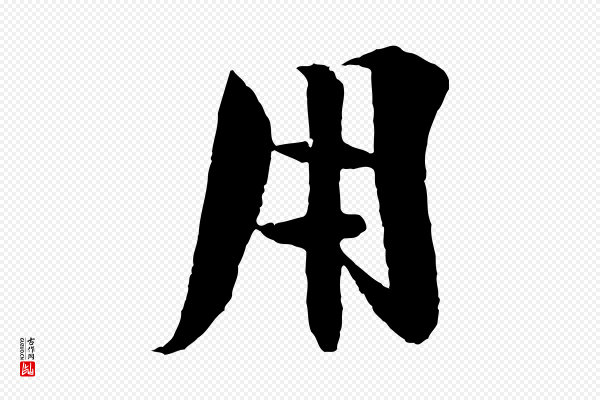 楼钥《跋武昌西山诗》用